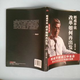 郎咸平说：改革如何再出发（珍藏版）