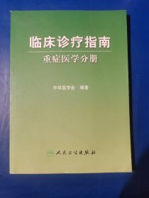 临床诊疗指南·重症医学分册