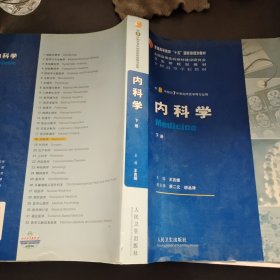 内科学（上下册）：供8年制及7年制临床医学等专业用