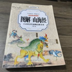 山海经 （全彩印刷 图解版）