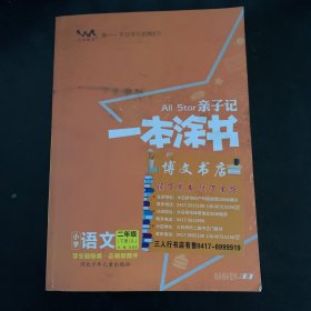 小学一本涂书二年级下册语文人教部编版2021春亲子记2年级新课标教材全解