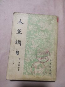 本草纲目 :五（本书封面盖有阜新市卫生局药品检验室、阜新市人民委员会卫生科印章各一枚，内页盖有 阜新市中药厂 印章及审用章，并盖有阜新市第二人民医院印章 如图，详看）具有收藏价值。