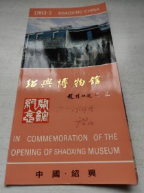 绍兴博物馆，馆长于坚签名