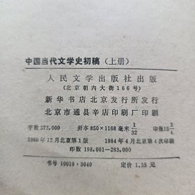 中国当代文学史初稿 上下册