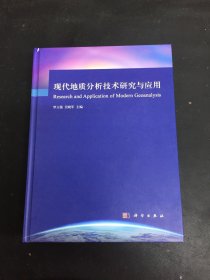 现代地质分析技术研究与应用