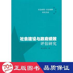 社会建设与政府绩效评估研究