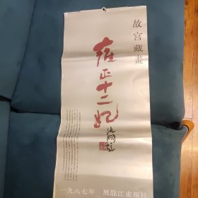 1987年挂历：故宫藏画——雍正十二妃（13张全）