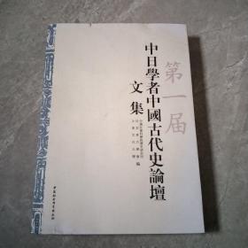 第一届中日学者中国古代史论谈文集