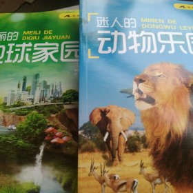 美丽的地球家园 地球家园 动物家园2本合售如图