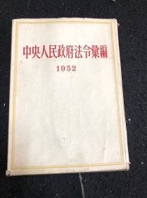 中央人民政府法令汇编（1952）