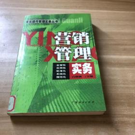 营销管理实务/零售超市管理实务丛书