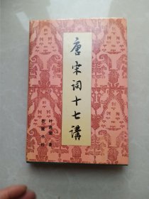 唐宋词十七讲 精装 1989一版一印