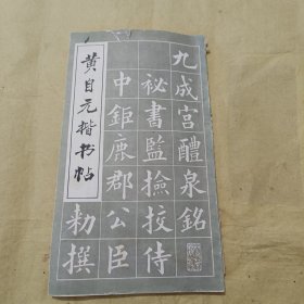 黄自元楷书帖，