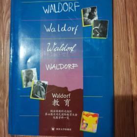 Waldorf教育-联合国教科文组织第44届日内瓦国际教育大会巡展资料一览：华德福教育