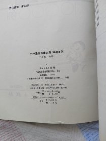 中外漫画形象大观10000例