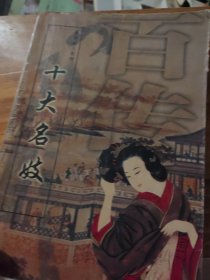 世界名人百传：十大名妓