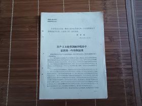 共产主义教育训练班鸣放中暴露的一些模糊认识
