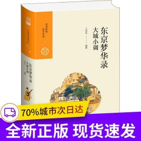 中國歷代經(jīng)典寶庫 第二輯 16 東京夢華錄——大城小調(diào)