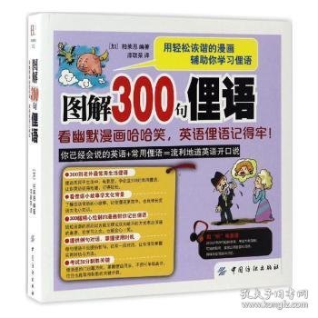 图解300句俚语：看幽默漫画哈哈笑，英语俚语记得牢！