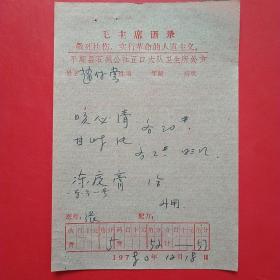 1980年12月18日，语录老处方单18，平顺县石城公社。1-4（生日票据，语录票据，医疗专题2）