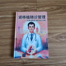 肾移植随诊管理从手术到生活的360问答