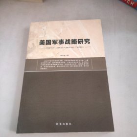 美国军事战略研究