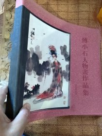 傅小石人物画作品集