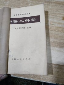 中医儿科学