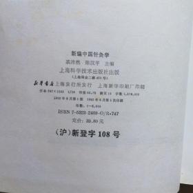 新编中国针灸学