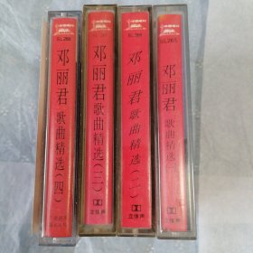 邓丽君磁带，歌曲精选1/2/3/4