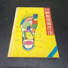 图解脚底按摩疗法2000年中医推拿按摩手法经络穴位养生原版旧书籍