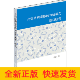 介詞結(jié)構(gòu)漂移的句法語義接口研究