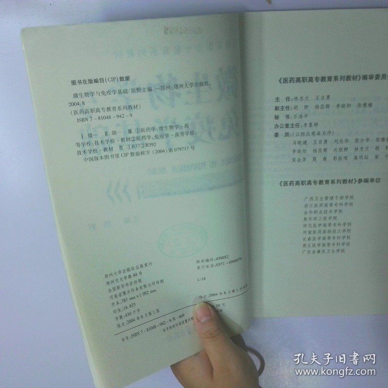 微生物学与免疫学基础 二手书实拍图