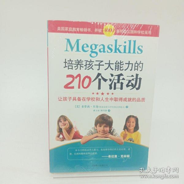 培养孩子大能力的210个活动：让孩子具备在学校和人生中取得成就的品质