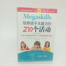 培养孩子大能力的210个活动：让孩子具备在学校和人生中取得成就的品质