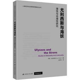 尤利西斯与海妖：理性与非理性研究