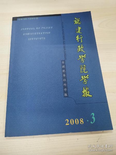 福建行政学院学报 2008年第3期