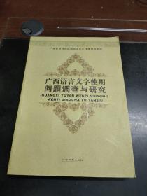 广西语言文字使用问题调查与研究