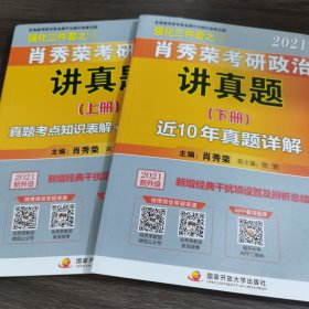 肖秀荣2021考研政治1000题+讲真题