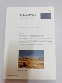 东方历史学人：历史的、批判的、审美的