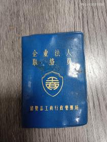 1989年诸暨县企业法人联络员证件，地方企业文化资料。比较少见的资料。