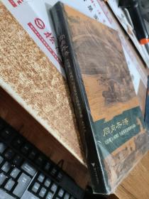 同舟共济：《清明上河图》与北宋社会的冲突妥协     未拆封