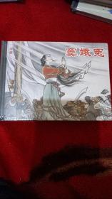 窦娥冤（连环画精装50开）未开封