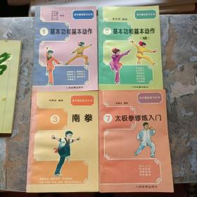 武术基础练习丛书：1基本功和基本动作、2基本功和基本动作（续）、3南拳、7太极拳修炼入门