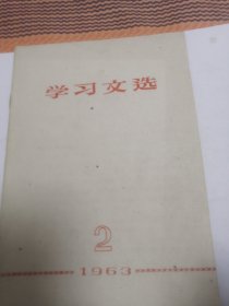 学习文选1963年二