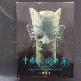 中国文物精华 1990年（杂志）