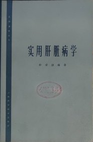 实用肝脏病学（此书为库存书，下单前，请联系店家，确认图书品相，谢谢配合！）