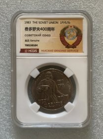 汇藏评级 前苏联1983年费多罗夫400周年1卢布纪念币