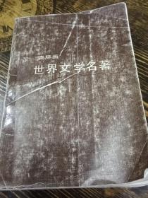 连环画   世界文学名名著   第一册