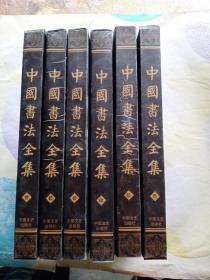 中国书法全集（1－6卷）